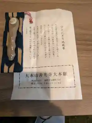 善光寺大本願の{uncategorized: "未分類", other: "その他", undefined: "問題あり", building: "その他建物", grave: "お墓", sacred_gate: "鳥居", guardian: "狛犬", statue: "像", buddha: "仏像", history: "歴史", nature: "自然", garden: "庭園", animal: "動物", pagoda: "塔", temizu: "手水舎", mountain_gate: "山門・神門", sanctuary: "本殿・本堂", subordinate: "末社・摂社", art: "芸術", scenery: "景色", jizo: "地蔵", ema: "絵馬", goshuin: "御朱印", omikuji: "おみくじ", items: "授与品その他", amulet: "お守り", goshuincho: "御朱印帳", eats: "食事", festival: "お祭り", votive_dance: "神楽", shichigosan: "七五三参", wedding: "結婚式", experience: "体験その他", initially: "初詣", around: "周辺", anti_infection: "感染症対策"}