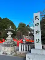 武田神社のその他建物