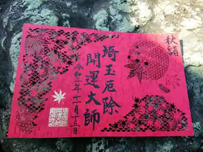 秋限定御朱印「深紅の秋」