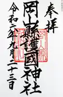岡山縣護國神社の御朱印