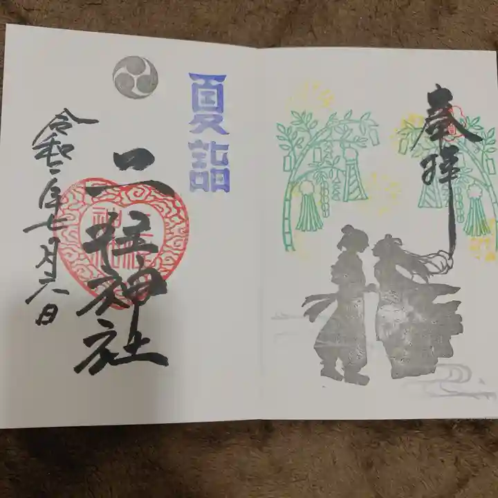 二柱神社の御朱印