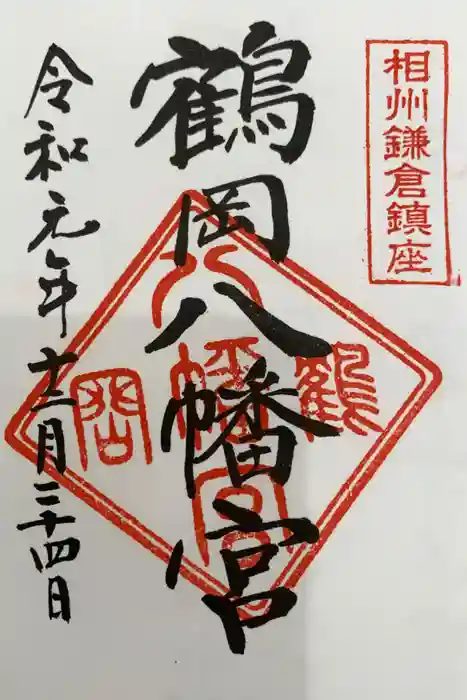 鶴岡八幡宮の御朱印