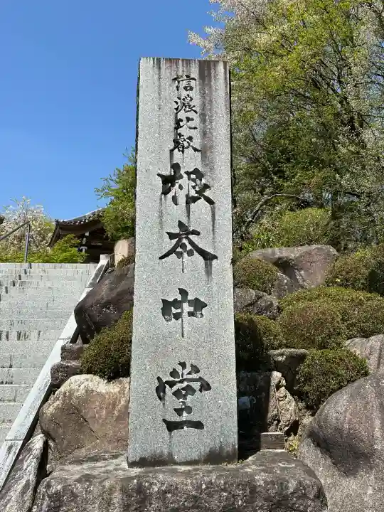 信濃比叡廣拯院(長野県)