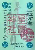 星置神社の御朱印