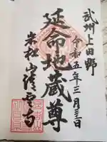 清雲寺の御朱印