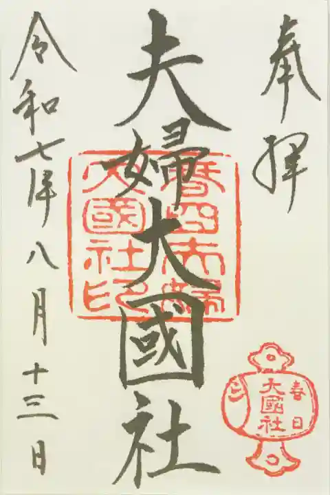 夫婦大國社(春日大社末社)(奈良県)