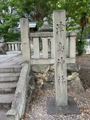 加納天満宮(岐阜県)