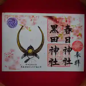 春日神社の御朱印(2022年03月31日(木) 18時41分55秒投稿)