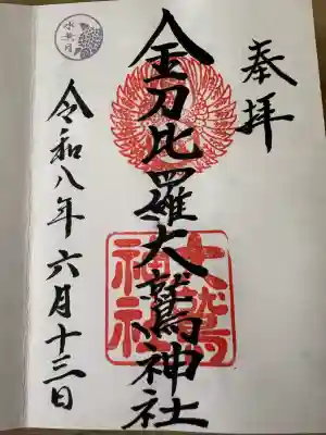 金刀比羅大鷲神社(神奈川県)