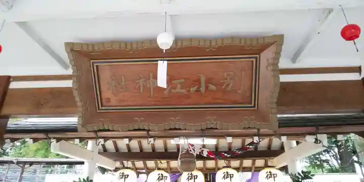 別小江神社のその他建物