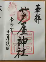 芦屋神社の御朱印