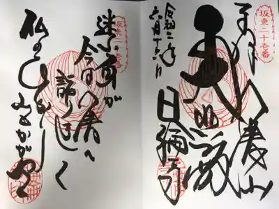 御朱印と御詠歌です。
迷ふ身が 今は八溝へ 詣りきて 
仏のひかり 山もかがやく
