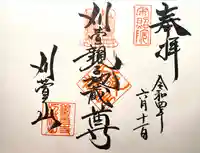 西光寺の御朱印