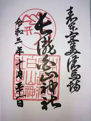 白山神社（長滝神社・白山長瀧神社・長滝白山神社）の御朱印
