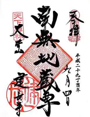 御朱印