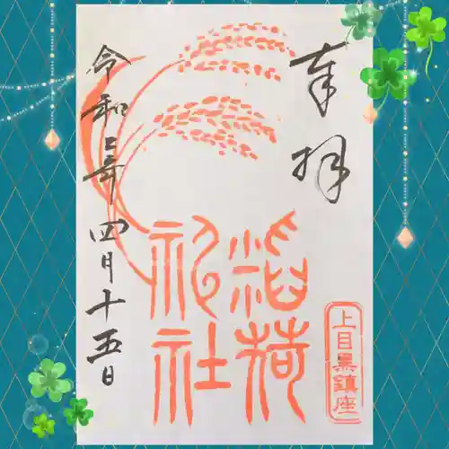 上目黒氷川神社の御朱印