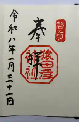 猿田彦神社の御朱印