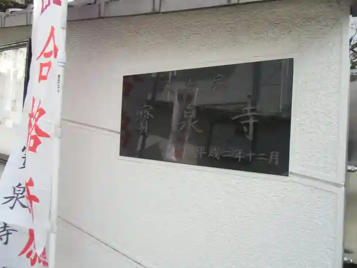 宝泉寺(東京都)