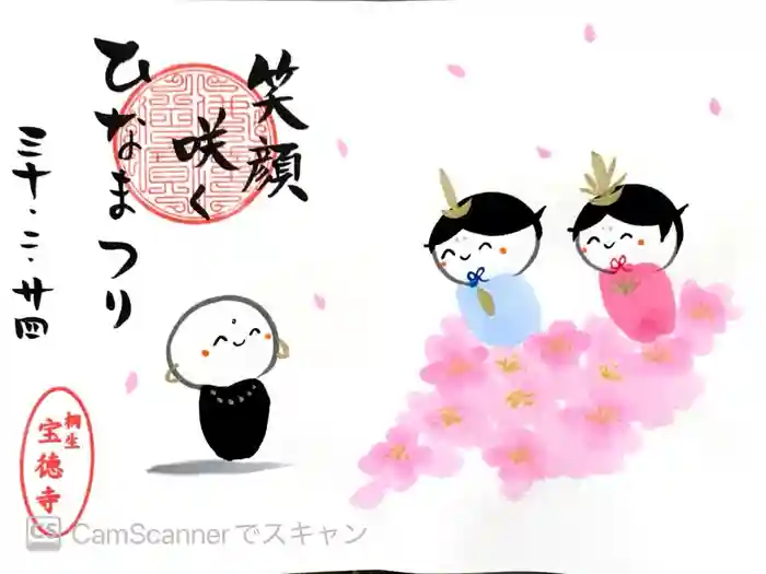 宝徳寺の御朱印