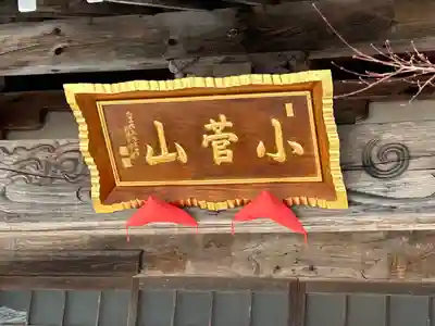 菩提院(長野県)