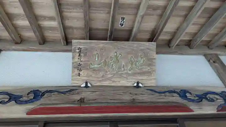 正福寺の本殿・本堂