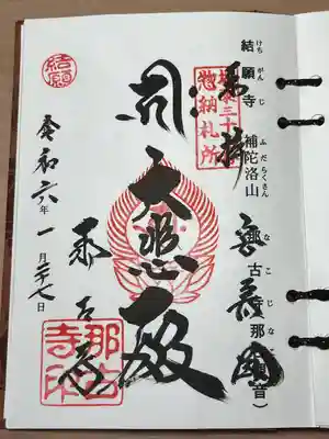 那古寺(千葉県)