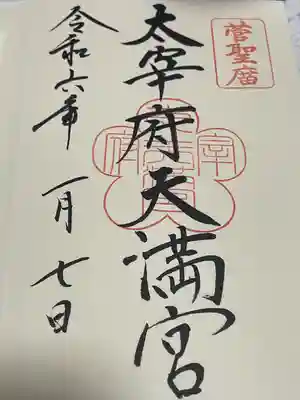 太宰府天満宮(福岡県)