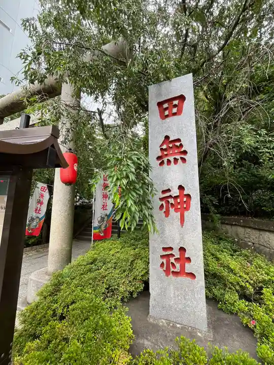 田無神社(東京都)
