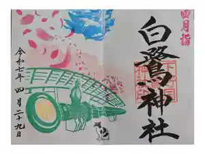 白鷺神社の御朱印