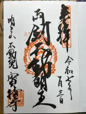 宝積寺の御朱印