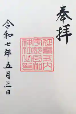 宇都母知神社の御朱印