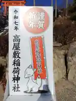 高屋敷稲荷神社(福島県)