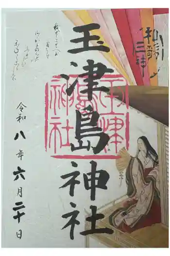 玉津島神社の御朱印 2026年06月