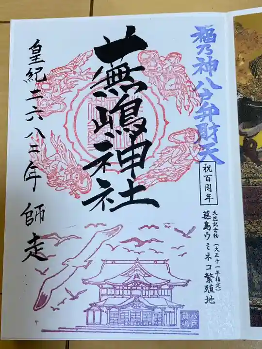 蕪嶋神社の御朱印