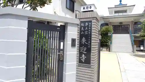 来迎寺(兵庫県)