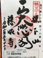 秩父札所十三番 慈眼寺の御朱印