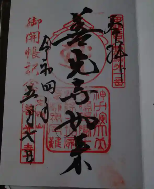 甲斐善光寺の御朱印