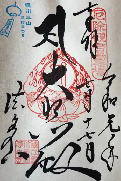 尊永寺の御朱印