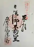 成田山瀧泉寺の御朱印