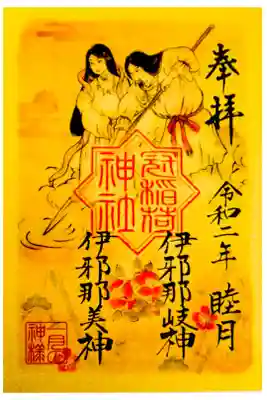 2020年1月の神様御朱印（書置）