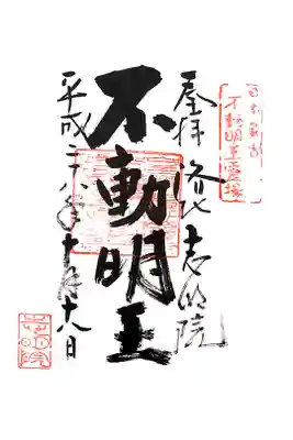 志明院（金光峯寺）の御朱印