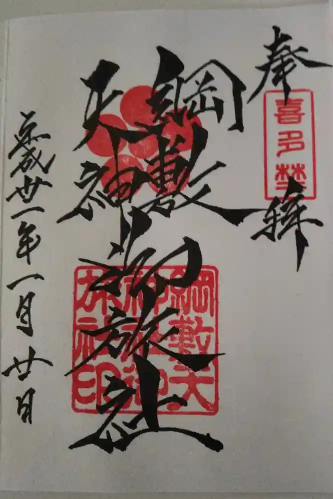 綱敷天神社御旅社の御朱印