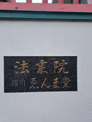 法乗院（深川閻魔堂）(東京都)