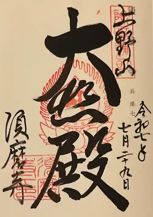 福祥寺(須磨寺)(兵庫県)