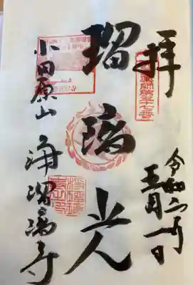 西国四十九薬師霊場の太字。