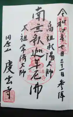 慶雲寺の御朱印