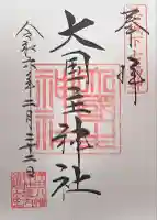 行田八幡神社(埼玉県)