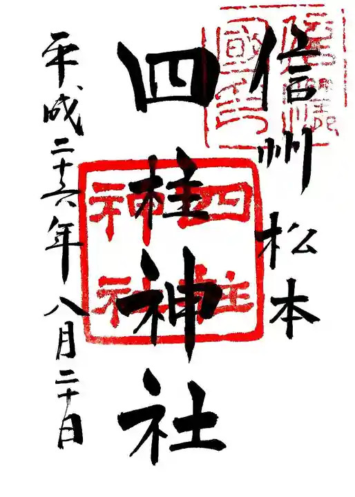 四柱神社の御朱印