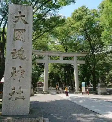 大國魂神社の鳥居