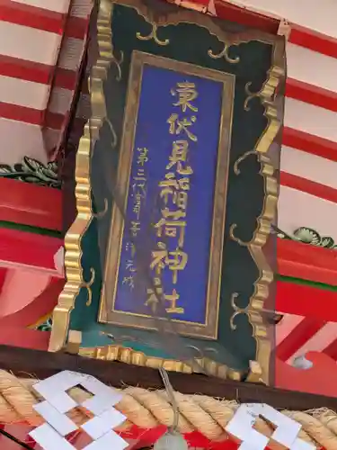 東伏見稲荷神社(東京都)